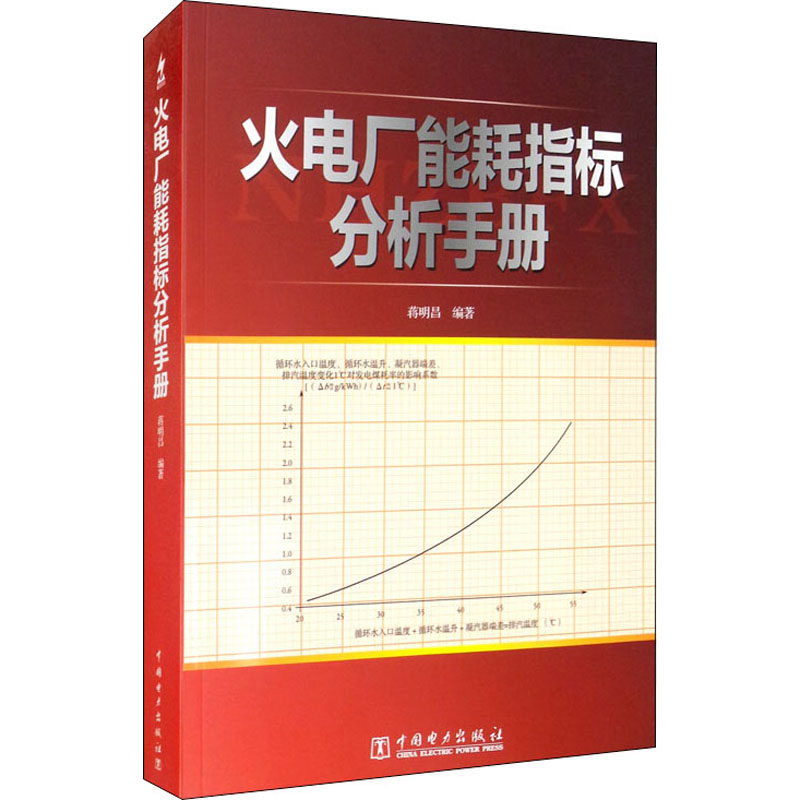 火电厂能耗指标分析手册 中国电力出版社 蒋明昌 编 能源与动力工程 QG