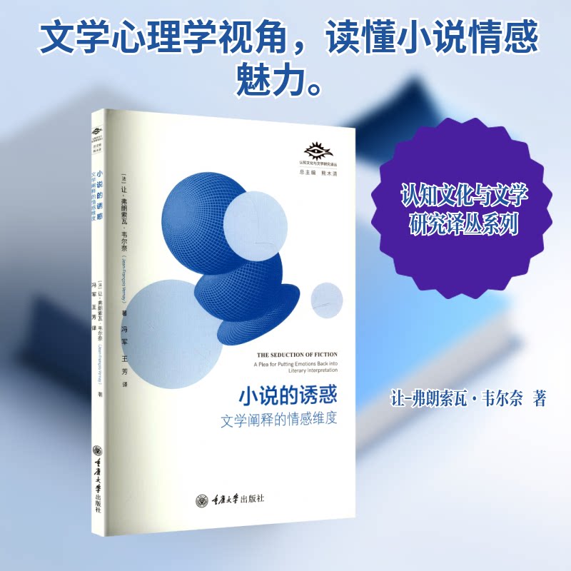 小说的诱惑：文学阐释的情感维度(法)让-弗朗索瓦·韦尔奈 著 著 冯军,王芳 译 译重庆大学出版社文学理/学评论与研究QG