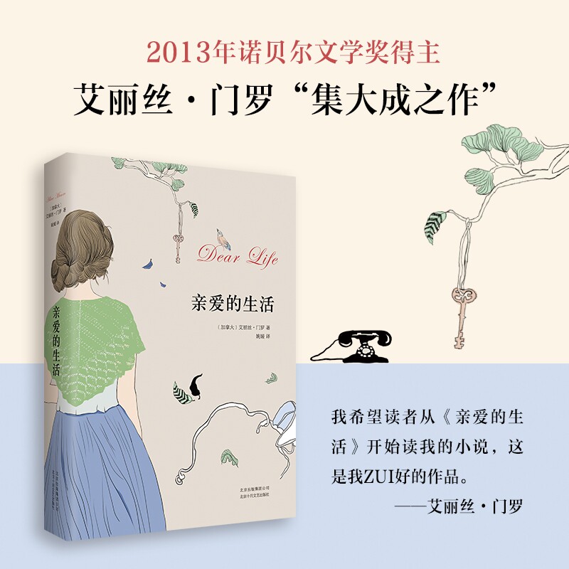 亲爱的生活 艾丽丝门罗作品 2013诺贝尔文学奖得主 一部丰富的集大成之作 文化哲学 外国文学小说随笔正版畅销书 逃离作者X