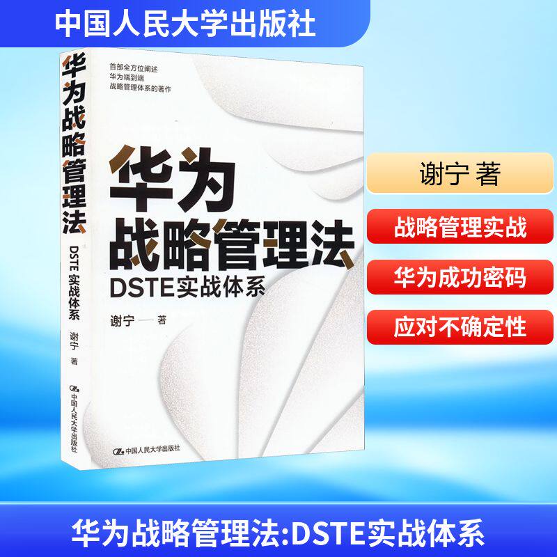 华为战略管理法 DSTE实战体系 中国人民大学出版社 谢宁 著 管理其它 QG