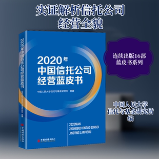 2020年中国信托公司经营蓝皮书 中国经济出版社 中国人民大学信托与基金研究所 编 管理学理论/MBA