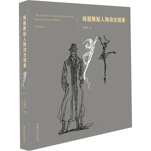 戏剧舞蹈人物动态图集 文化艺术出版社 韩春启 著 （绝美的服装设计和很好的身体动态美感展现） 舞蹈（新）  KC