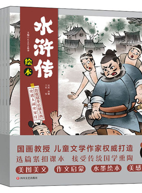 水浒传绘本(总)(全10册) 四川文艺出版社 兰钊 著 KaDa故事,沈杰 编