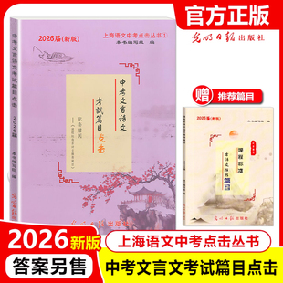 2026中考文言诗文考试篇目点击中华古诗词初三语文模拟测试卷光明日报上海初中考文言文点击七八九年级古诗文阅读方法指导能力训练