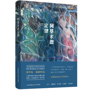 阿基米德定律 北岳文艺出版社 张学东 著 张学东  鲁迅文学奖  裸夜 妙音鸟 水岸云庐 入戏  汝今能持否  KC