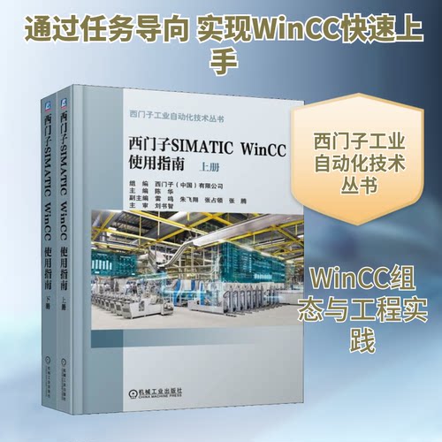 西门子SIMATIC WinCC 使用指南(2册)陈华 编机械工业出版社轻工业/手工业KC