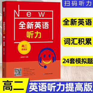 全新英语听力高二提高版高2年级上下册高中英语听力专项训练语法华东师范大学出版社提高版教辅书练习册扫码可听音频