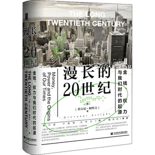 漫长的20世纪 金钱、权力与我们时代的起源 社会科学文献出版社 (意)乔万尼·阿里吉 著 姚乃强,严维明,吴承义 译 QG