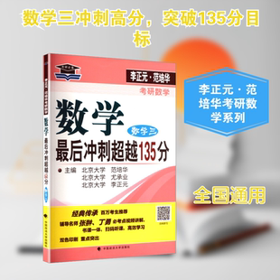 李正元,范培华考研数学数学最后冲刺超越135分(数学三) 中国政法大学出版社 李正元,尤承业,范培华 主编 编 KC