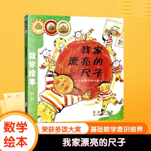 社图画绘本亲子阅读K 书宝宝认知早教故事书儿童读物长春出版 我家漂亮 尺子数学绘本幼儿童启蒙认知早教幼儿启蒙老师推荐