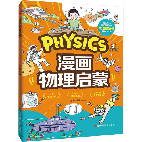 漫画物理启蒙姜科 主编 编吉林科学技术出版社教材QG