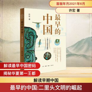 最早的中国 二里头文明的崛起 生活·读书·新知三联书店 许宏 著 文物/考古