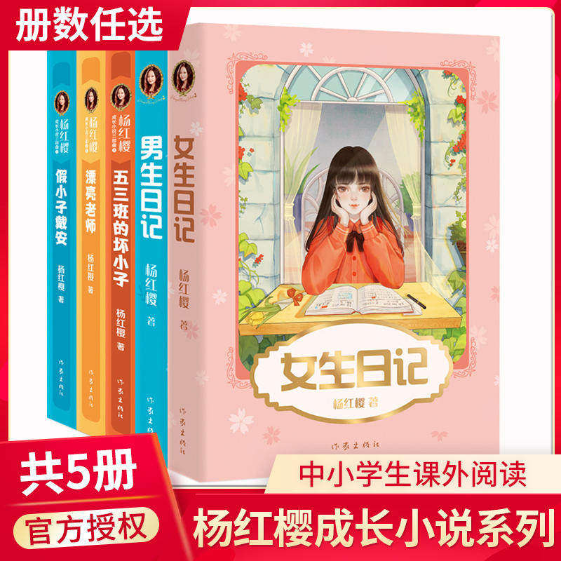 官方正版女生日记杨红樱校园成长小说系列彩色插图假小子戴安男生日记儿童文学中小学生读物课外阅读书籍成长三部曲故事 K