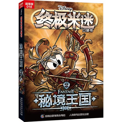 终极米迷口袋书 018 秘境王国 2 超