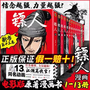 新版镖人漫画全套1-13册套装轰动日本的国漫许先哲电影原著袁和平漫画隋唐历史热血国漫武侠古风武侠隋唐热血江湖读客漫画正版书 G