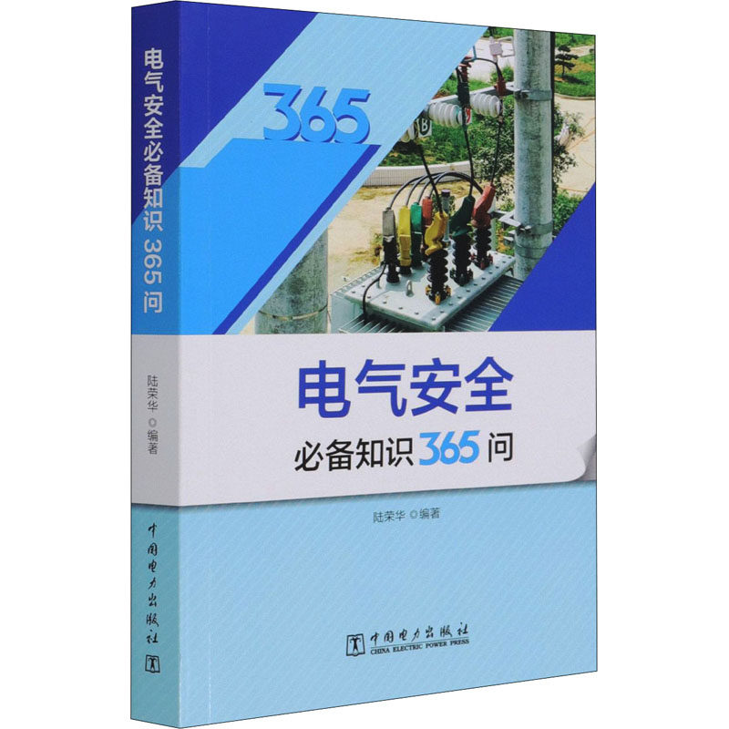 电气安全必备知识365问 中国电力出版社 陆荣华 编 能源与动力工程 QG