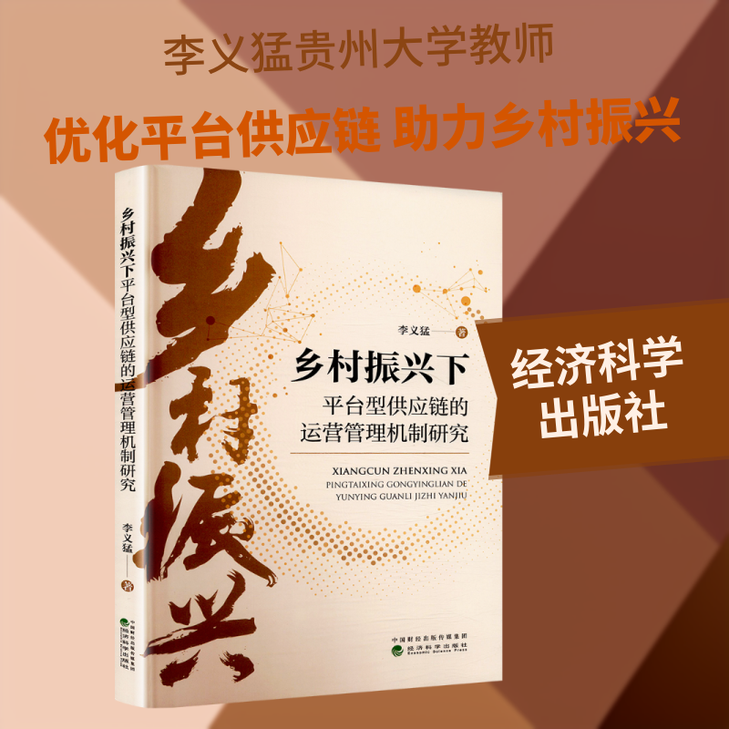 乡村振兴下平台型供应链的运营管理机制研究 经济科学出版社 李义猛 著 著 国内贸易经济QG