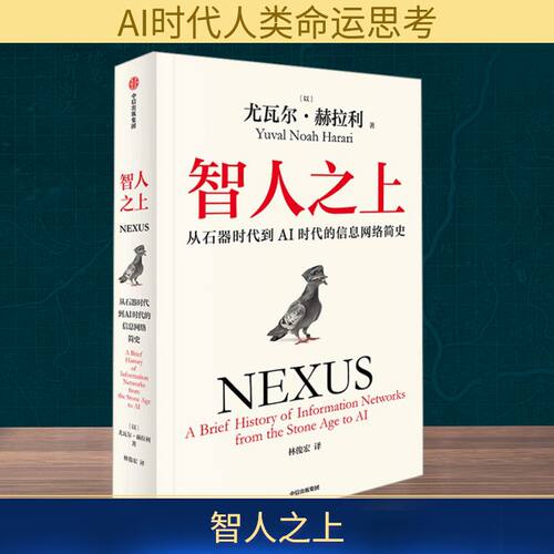 智人之上：从石器时代到AI时代的信息网络