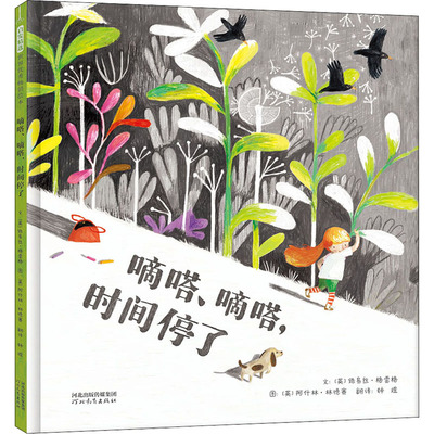 滴答、滴答,时间停了 河北教育出版社 (英)路易丝·格雷格 著 钟煜 译 (英)阿什林·林德赛 绘  KC