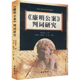 《廉明公案》判词研究 线装书局 胡丙杰,黄瑞亭,刘通 编 世界名著  KC
