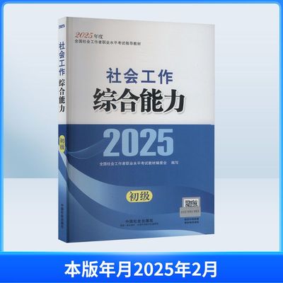 社会工作综合能力 初级 2025 中国社会出版社 全国社会工作者职业水平考试教材编委会 编 公务员考试QG