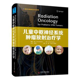 儿童中枢神经系统肿瘤放射治疗学 中国科学技术出版社QG