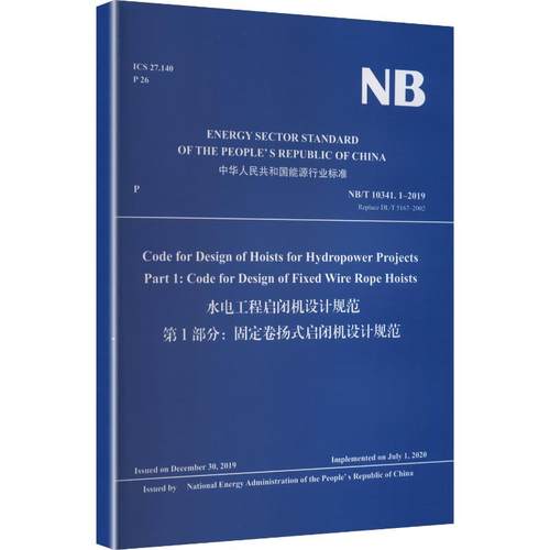 水电工程启闭机设计规范