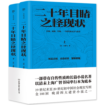 二十年目睹之怪现状 中国友谊出版公司 ［清］吴趼人 著  KC