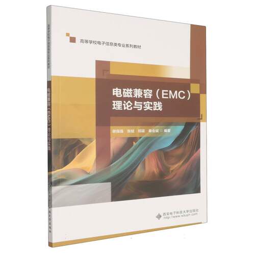 电磁兼容(EMC)理论与实践编者:谢强强//张斌//郑梁//秦会斌|西安电子科大教材CX