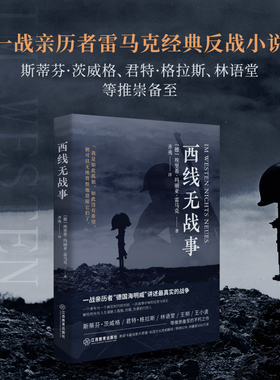 西线无战事 1929年德语版直译，一战亲历者“德国海明威”创作“伟大的反战小说”同名奥斯卡获奖电影原著 经典名著 正版K