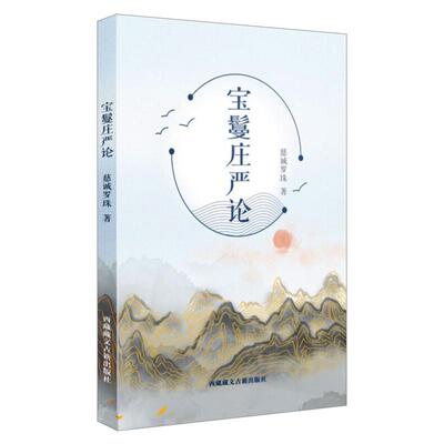 宝鬘庄严论:汉文 西藏藏文古籍出版社 慈诚罗珠 著 宗教知识读物