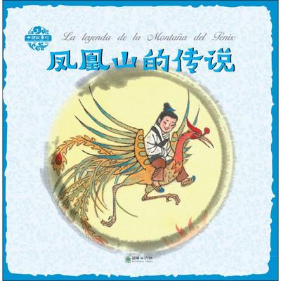 凤凰山的传说张菱儿著宓田丹尼尔赫夫纳格尔默伊译杨永青绘民间故事绘本7-10岁传统文化五洲传播出版社 KC