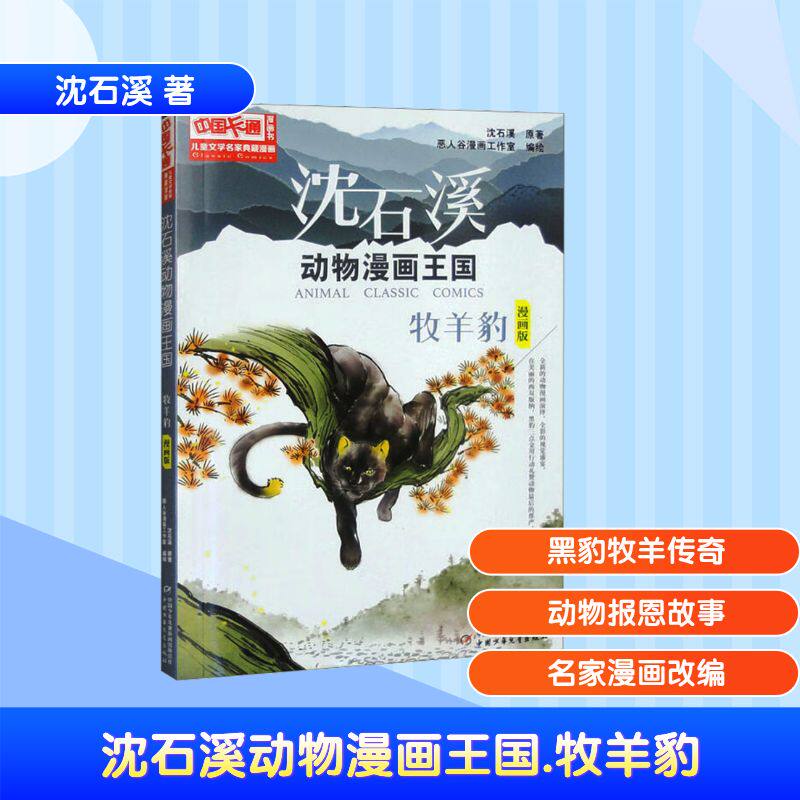 沈石溪动物漫画王国 牧羊豹 漫画版 中国少年儿童出版社 沈石溪 著 恶人谷漫画工作室 绘 漫画书籍 QG