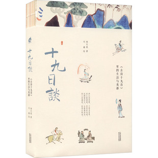 十九日谈 《古诗十九首》里的生活与英雄 天津人民出版社 杨无锐 著 刘鑫 绘 中国近代随笔  KC
