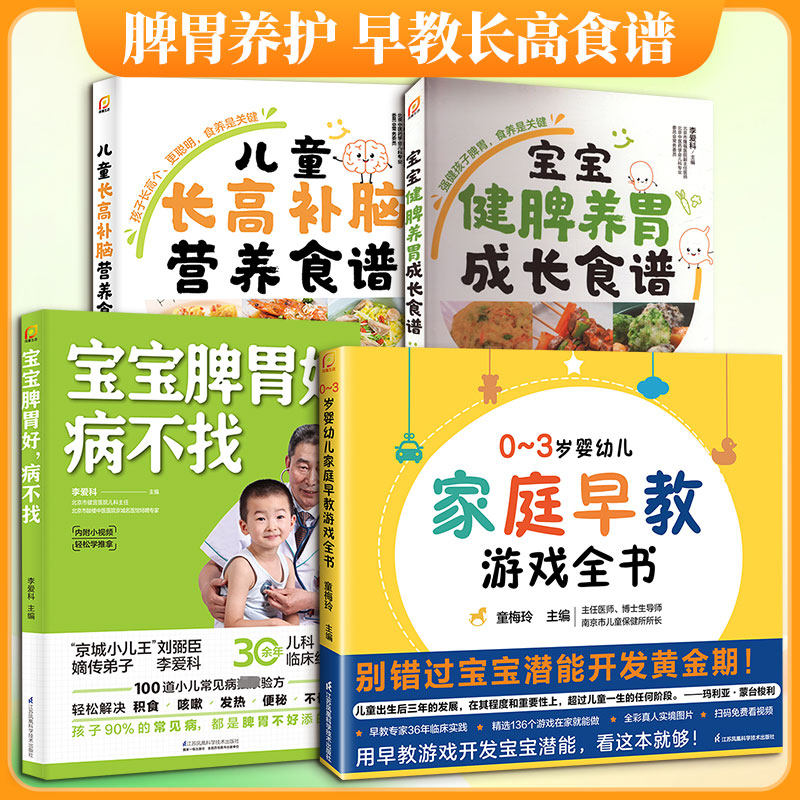 (4册)宝宝脾胃好 病不找+0-3岁婴幼儿家庭早教游戏全书+儿童长高补脑营养食谱+宝宝健脾养胃成长食谱