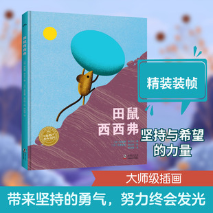 正版书籍田鼠西西弗5-8岁学前至二年级儿童绘本纳迪娜罗贝尔著哲理绘本 QG