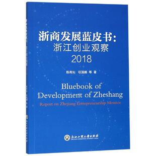浙商发展蓝皮书:2018浙江创业观察 浙江工商大学出版社 陈寿灿、项国鹏 著 管理学理论/MBAQG