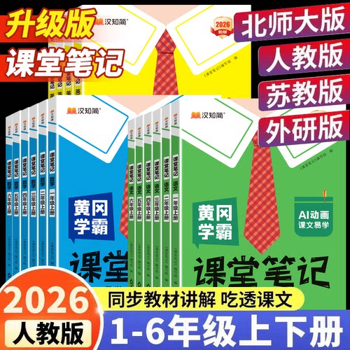 2026新版黄冈学霸笔记小课