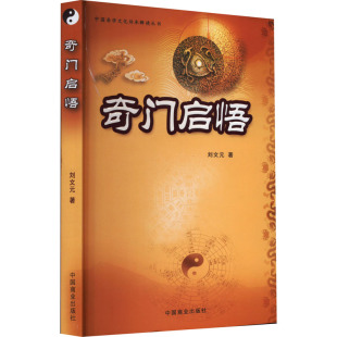 奇门启悟刘文元中国商业出版社中国哲学QG