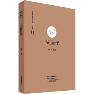 宗教知识读物 马祖语录 邢东风 社 中州古籍出版
