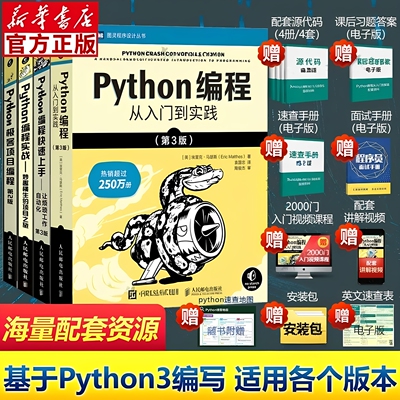 Python 编程四部曲新版 从入门到实践第 3 版 + 快速上手 + 极客项目 + 妙趣横生项目之旅 人民邮电出版社 零基础入门办公自动化 G