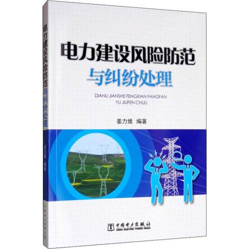电力建设风险防范与纠纷处理
