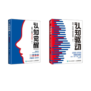 认知驱动+认知觉醒青少版 人民邮电出版社 周岭 著 成功QG