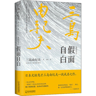 假面自白 哈尔滨出版社 (日)三岛由纪夫 著 佟凡 译 日本文坛鬼才三岛由纪夫一战成名之作 外国小说  KC