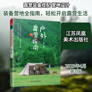 户外露营指南 江苏凤凰美术出版社 徐娜 编 政策支持+填补市场空白 其它科学技术G