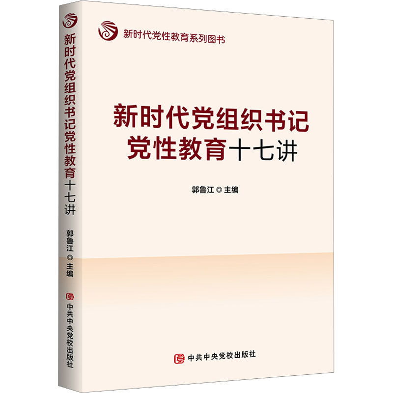 新时代党组织书记党性教育十七讲 中共中央党校出版社 郭鲁江 编 党政读物  KC,书籍/杂志/报纸,世界政治,淘宝优惠券,粉丝福利购,淘宝优惠卷