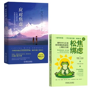应对焦虑 +给焦虑松绑 机械工业出版社 (美)埃德蒙·伯恩,(美)洛娜·加拉诺 著 张轶蓓 译等 心理学  KC