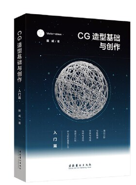 【正版书籍】CG造型基础与创作·入门篇Victor clou陈威文化艺术出版社  CX