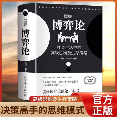 黄圣依同款博弈论 图解博弈论 社会生活中的高级思维及生存策略 连山 中国华侨出版社 正版书籍X