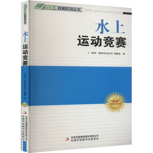 水上运动竞赛 吉林出版集团股份有限公司 《